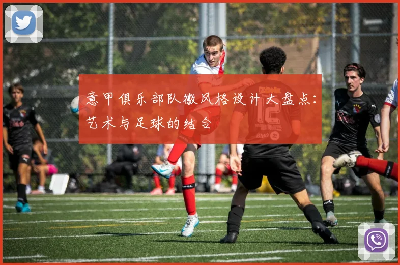 意甲俱乐部队徽风格设计大盘点：艺术与足球的结合