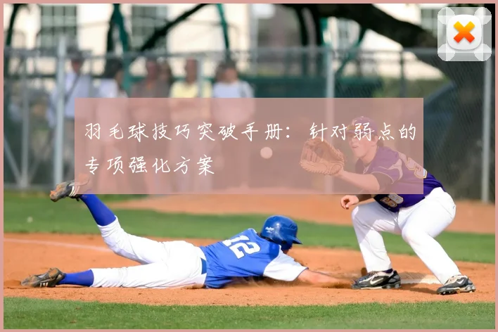 羽毛球技巧突破手册：针对弱点的专项强化方案