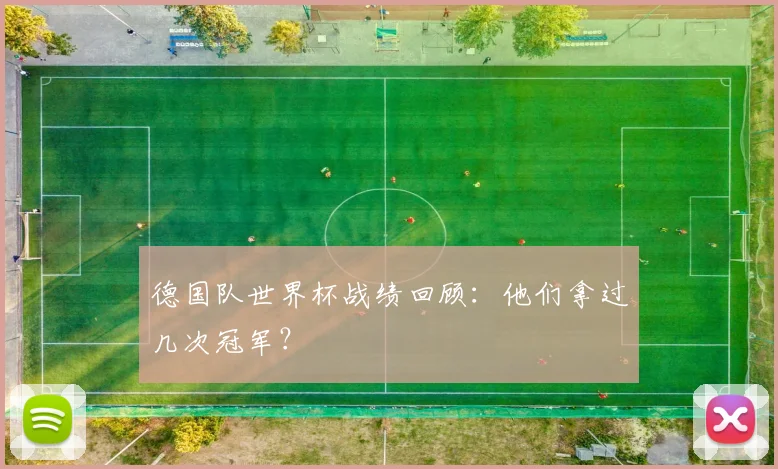 德国队世界杯战绩回顾：他们拿过几次冠军？