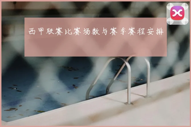 西甲联赛比赛场数与赛季赛程安排