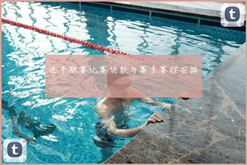 西甲联赛比赛场数与赛季赛程安排