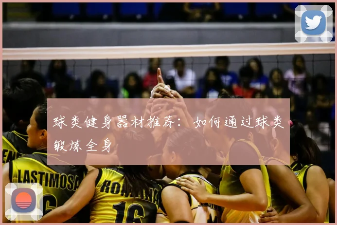 球类健身器材推荐：如何通过球类锻炼全身
