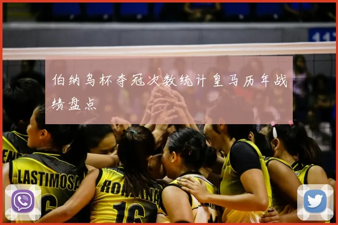 伯纳乌杯夺冠次数统计皇马历年战绩盘点