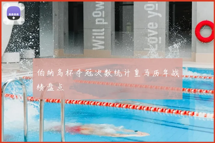 伯纳乌杯夺冠次数统计皇马历年战绩盘点