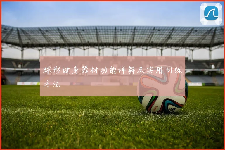 球形健身器材功能详解及实用训练方法