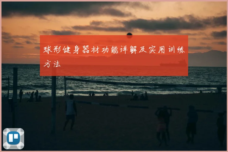 球形健身器材功能详解及实用训练方法